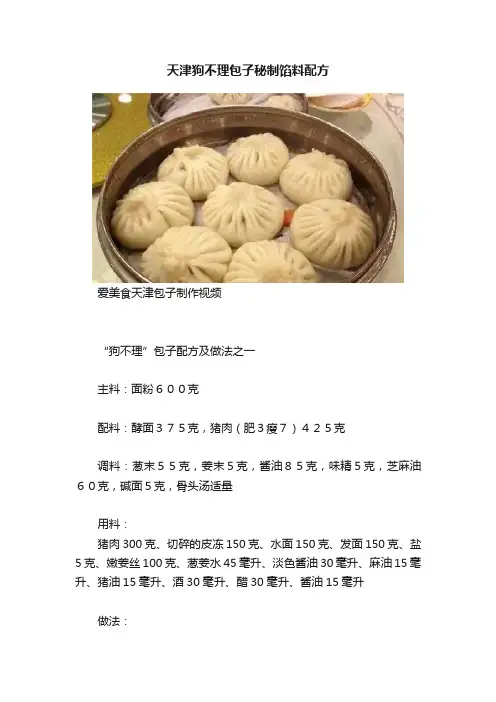 天津狗不理包子秘制馅料配方