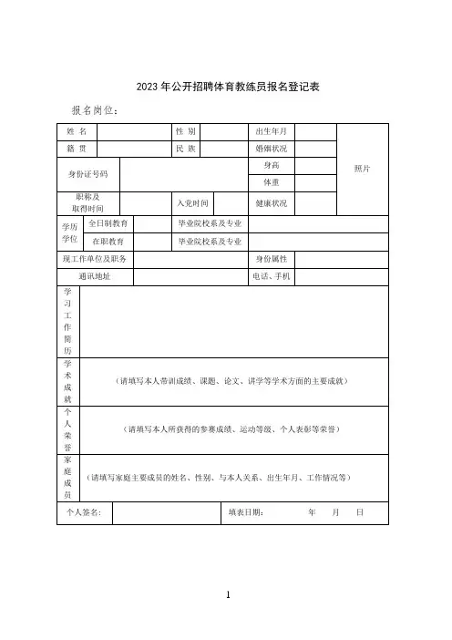 公开招聘体育教练员报名登记表