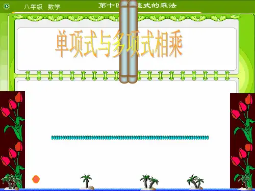 人教版数学八年级上册1.4单项式乘单项式和单项式乘多项式课件