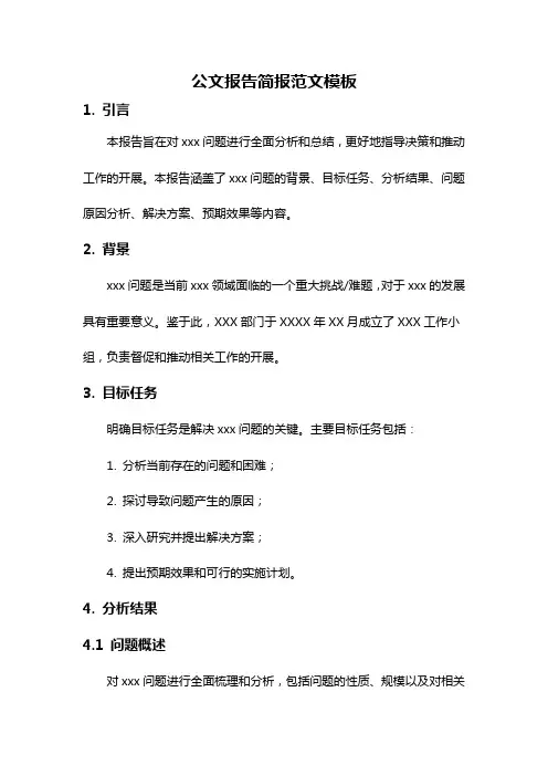 公文报告简报范文模板