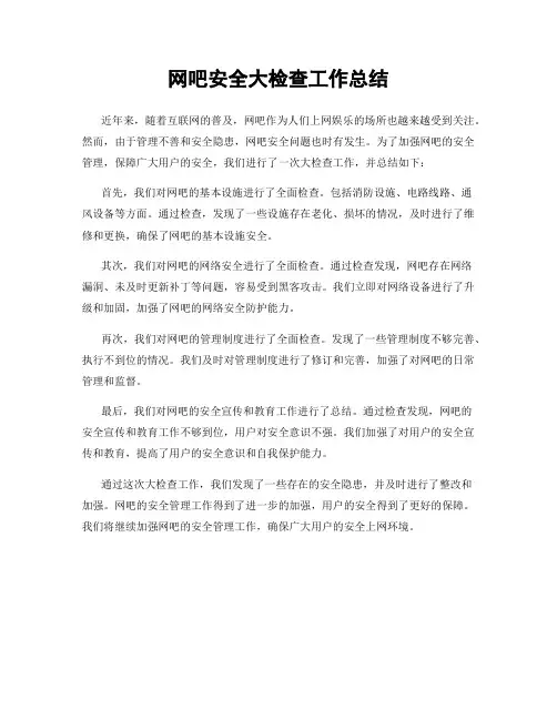 网吧安全大检查工作总结