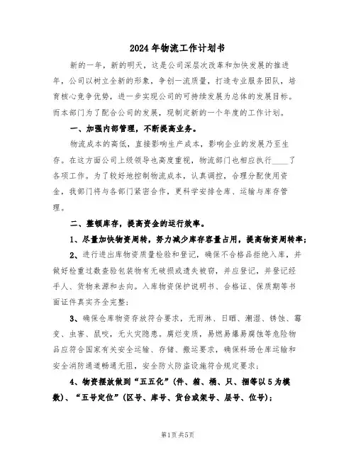 2024年物流工作计划书（二篇）