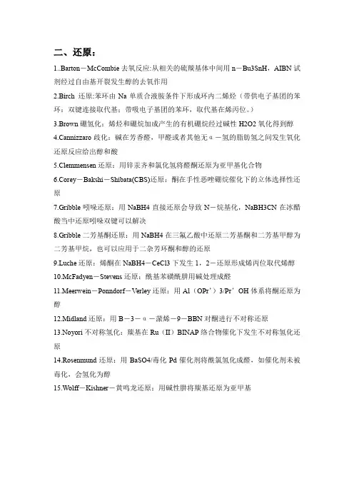 有机化学人名反应 整理  还原反应