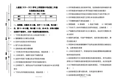 人教版2020--2021学年度上学期高二年级生物期中测试题及答案(含三套题)