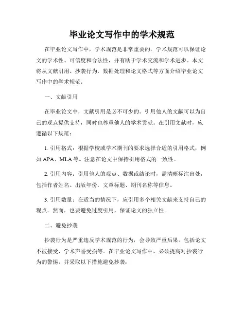 毕业论文写作中的学术规范