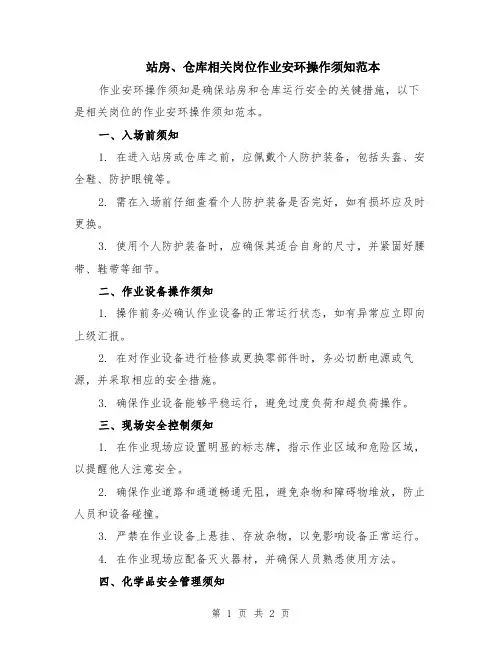 站房、仓库相关岗位作业安环操作须知范本