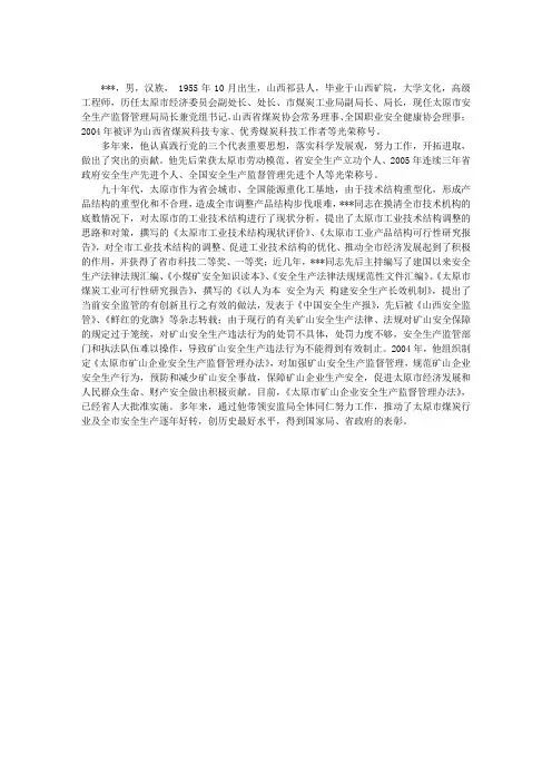 安全生产监督管理先进个人事迹材料