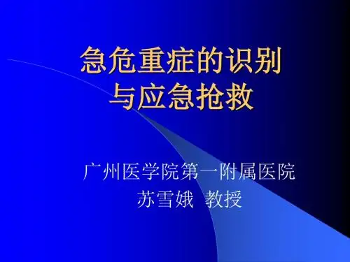 急危重症的识别与应急抢救