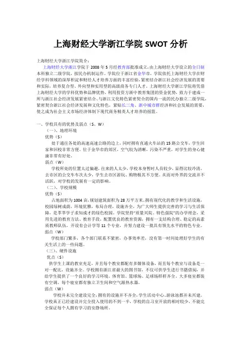 上海财经大学浙江学院SWOT分析