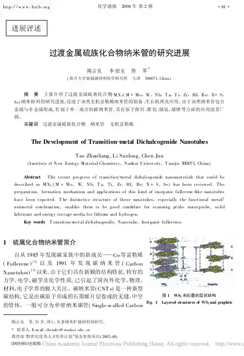 过渡金属硫族化合物纳米管的研究进展