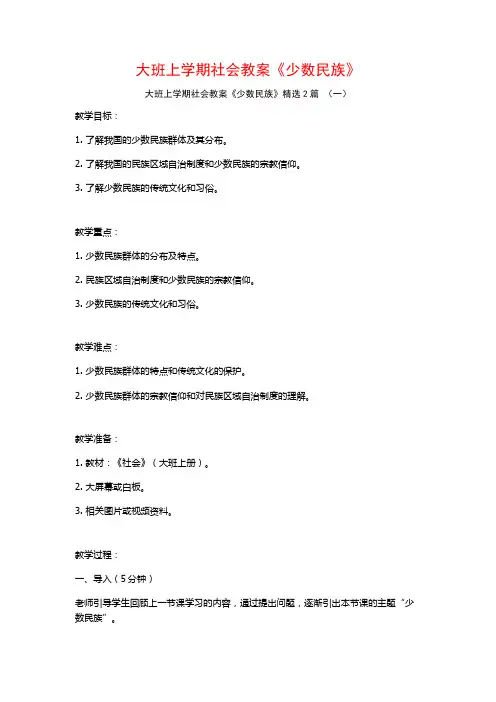 大班上学期社会教案《少数民族》2篇