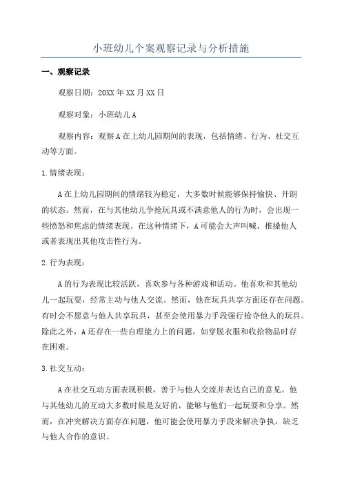 小班幼儿个案观察记录与分析措施