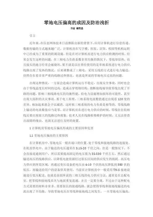 零地电压偏高的成因及防治浅析