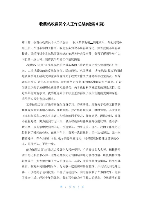 收费站收费员个人工作总结(锦集4篇)