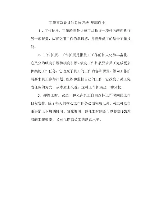 工作重新设计的具体方法 奥鹏作业