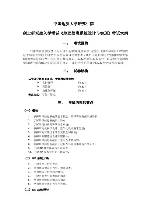 中国地质大学2024硕士研究生入学考试考试大纲(初试) 893地理信息系统设计与开发