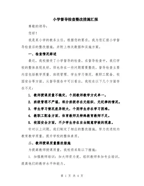 小学督导检查整改措施汇报