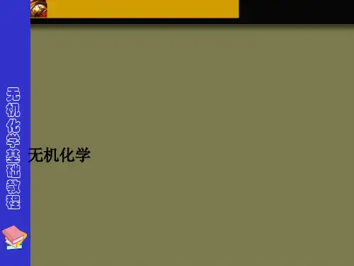 大学无机化学课件完整版[优质ppt]