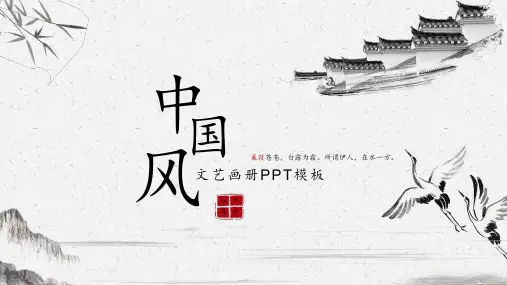 水墨仙鹤古建筑背景简约古典中国风PPT模板2套