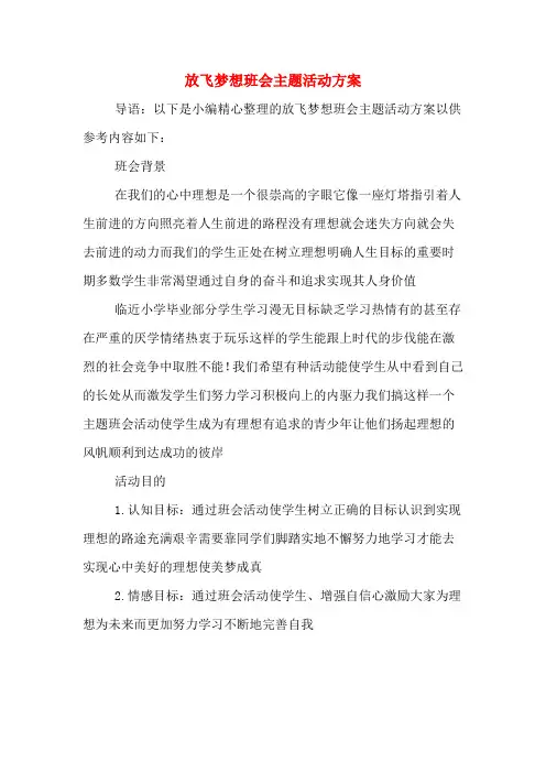 放飞梦想班会主题活动方案