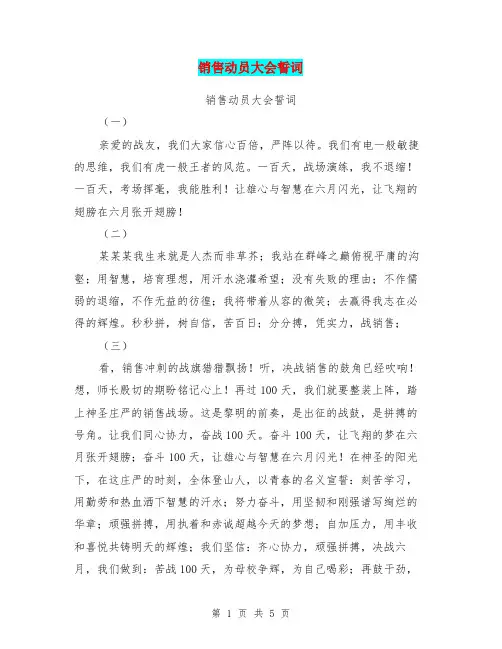 销售动员大会誓词【可编辑版】