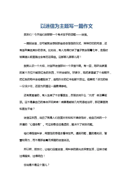 以迷信为主题写一篇作文