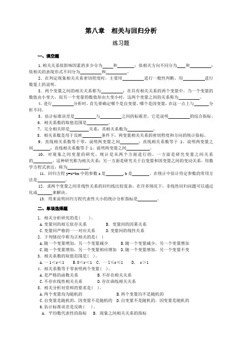 第八章 相关与回归分析习题
