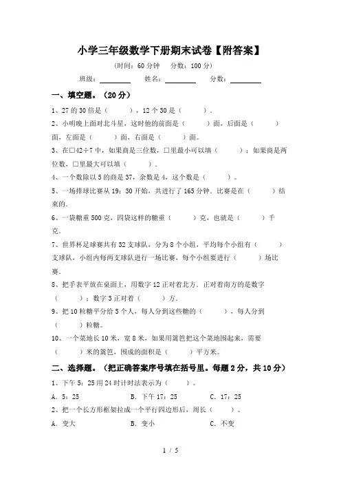 小学三年级数学下册期末试卷【附答案】
