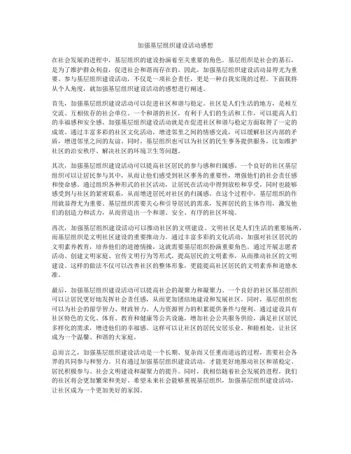 加强基层组织建设活动感想