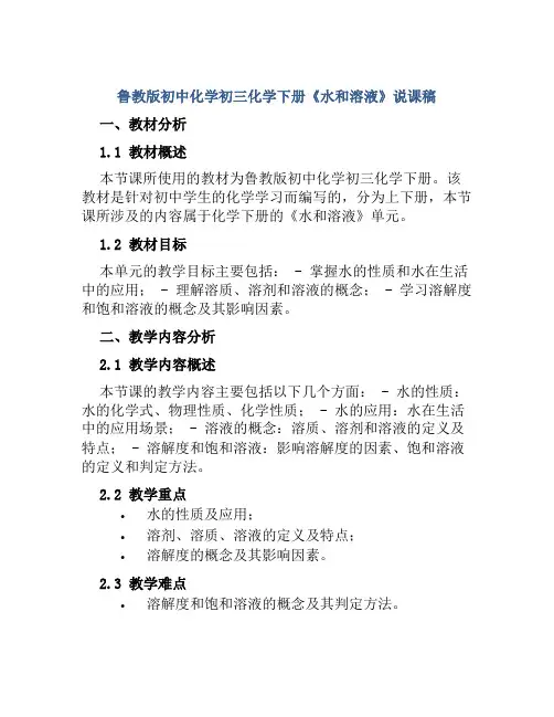 鲁教版初中化学初三化学下册《水和溶液》说课稿