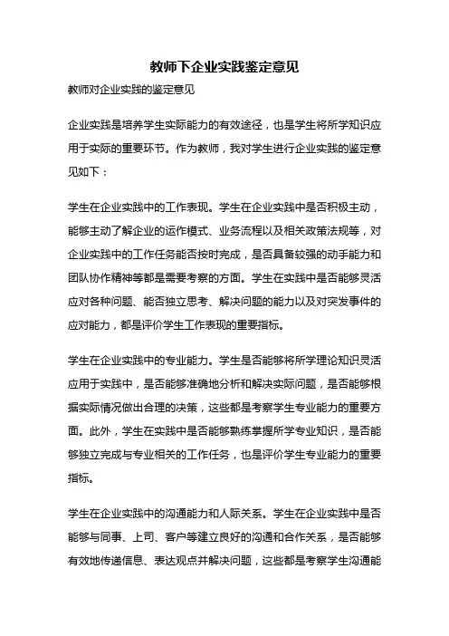 教师下企业实践鉴定意见