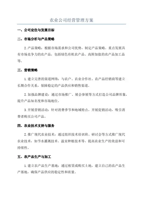 农业公司经营管理方案