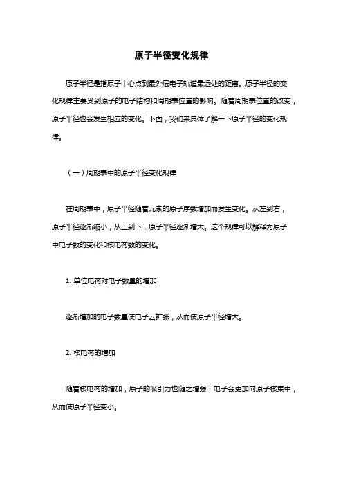 原子半径变化规律