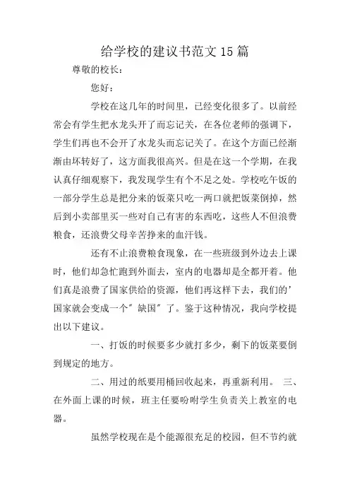 给学校的建议书范文15篇