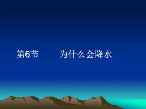 降水下学期[下学期]PPT课件(初中科学)