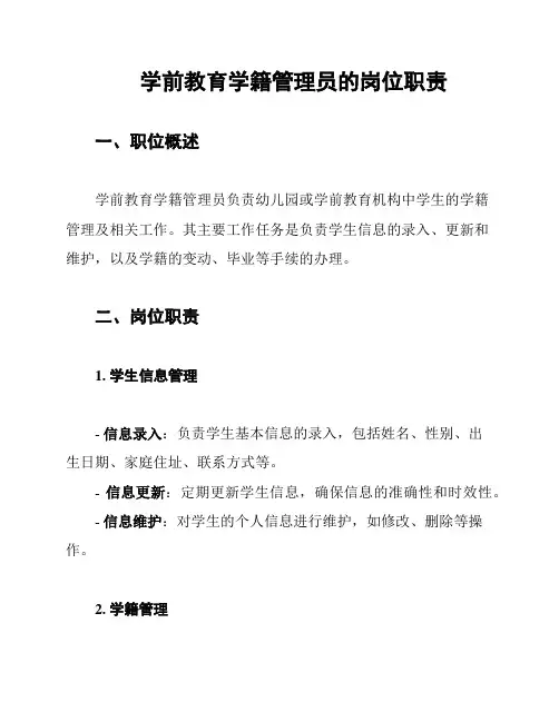 学前教育学籍管理员的岗位职责