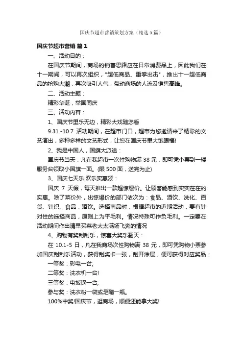 国庆节超市营销策划方案（精选5篇）