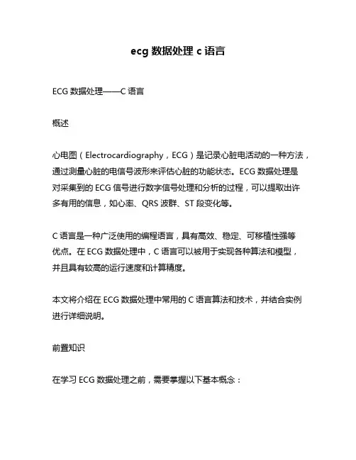 ecg数据处理 c语言