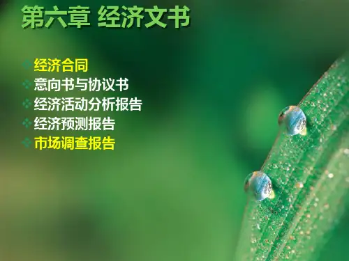 大学 应用文写作第六章