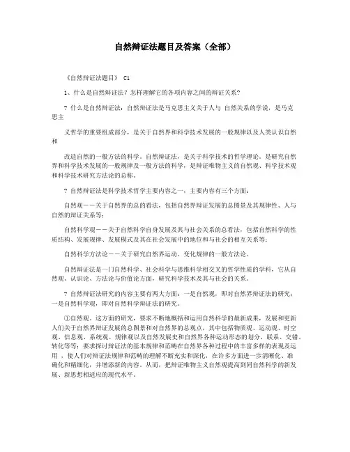 自然辩证法题目及答案(全部)