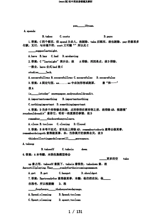 (word版)初中英语易错题及解析