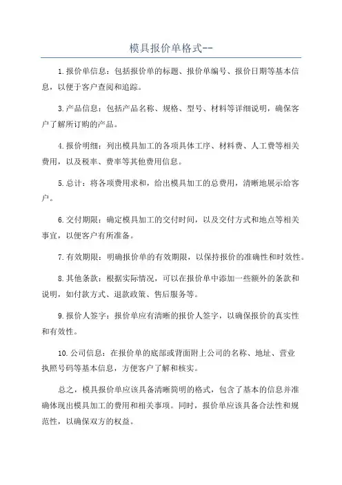 模具报价单格式--