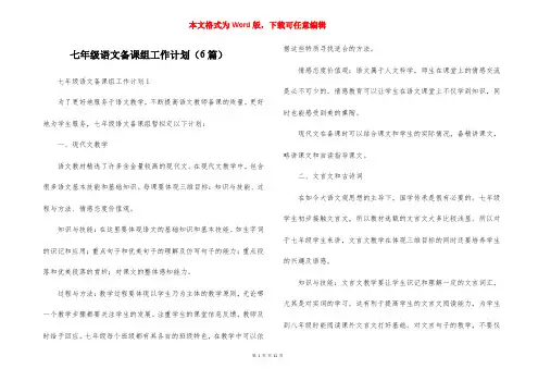 七年级语文备课组工作计划（6篇）
