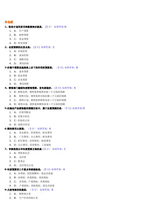 全面预算管理教程试题及标准答案