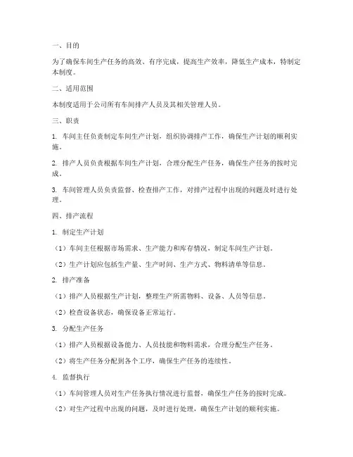 车间排产人员管理制度及流程