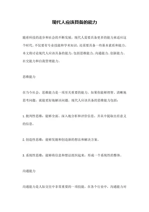 现代人应该具备的能力