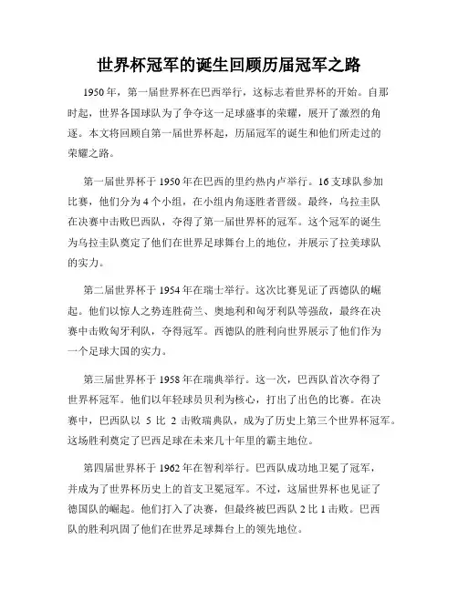 世界杯冠军的诞生回顾历届冠军之路