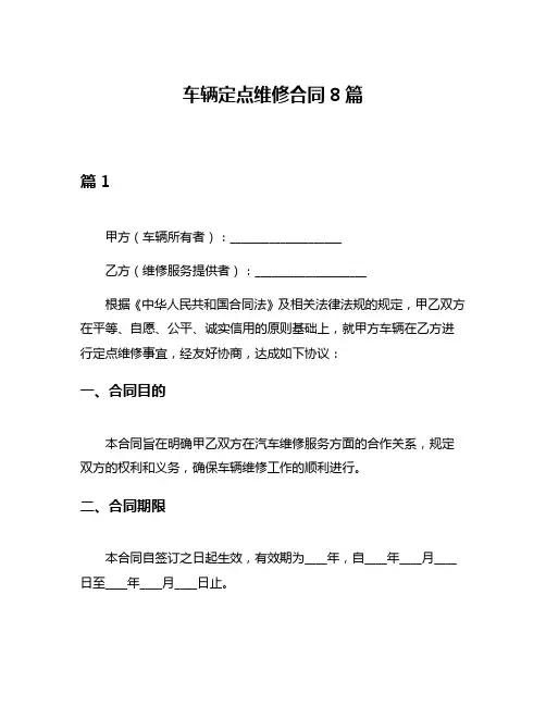 车辆定点维修合同8篇
