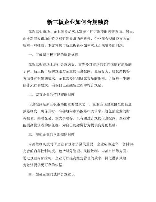 新三板企业如何合规融资