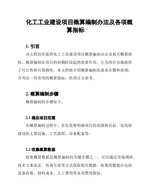 化工工业建设项目概算编制办法及各项概算指标
